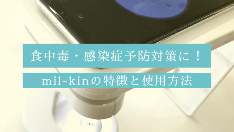 食中毒・感染症予防対策に！mil-kin（見る菌）の特徴と使用方法